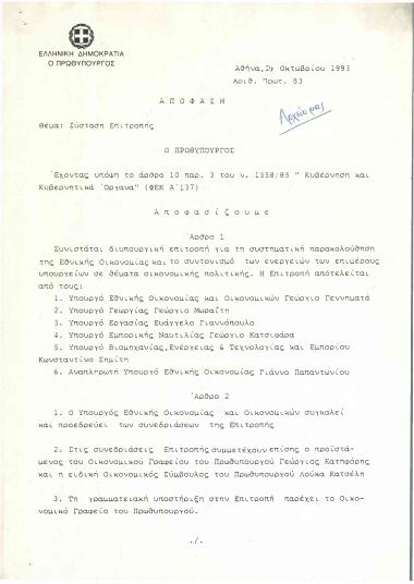 Σύσταση Επιτροπής