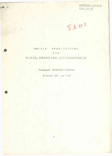 Ομιλία Πρωθυπουργού στα Μικτά Εμπορικά Επιμελητήρια