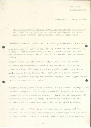 Ομιλία του Πρωθυπουργού κατά την κήρυξη των εγκαινίων της 50ης Διεθνούς Έκθεσης Θεσσαλονίκης, που έγινε στο Αλεξάνδρειο Μέλαθρο Θεσσαλονίκης