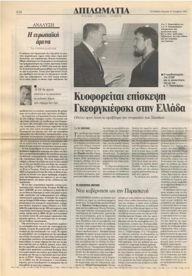 Κυοφορείται επίσκεψη Γκεοργκιέφσκι στην Ελλάδα : Οδεύει προς λύση το πρόβλημα της ονομασίας των Σκοπίων