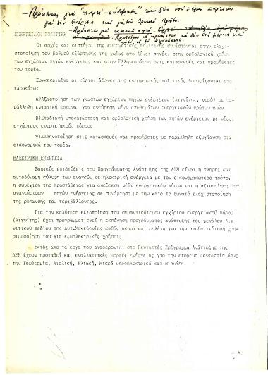 Ενεργειακή πολιτική- Ηλεκτρική ενέργεια