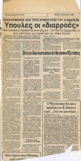 Ενοχλημένος από τους συνεργάτες του ο Ανδρέας: Ύπουλες οι 'διαρροές'- Κόπτονται..