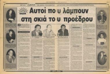 Αυτοί που λάμπουν στη σκιά του Προέδρου