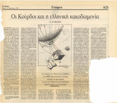 Οι Κούρδοι και η ελληνική κακοδαιμονία