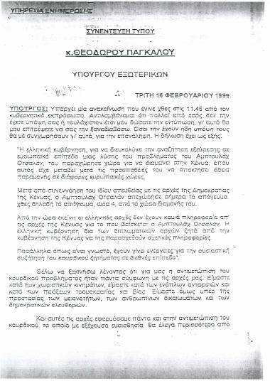 Συνέντευξη τύπου κ. Θεόδωρου Πάγκαλου Υπουργού Εξωτερικών