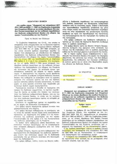 Εισηγητική έκθεση στο σχέδιο νόμου 