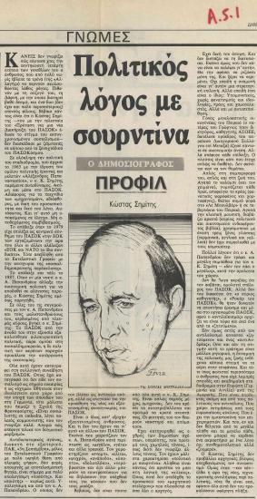 Πολιτικός λόγος με σουρντίνα: Προφίλ Κώστας Σημίτης