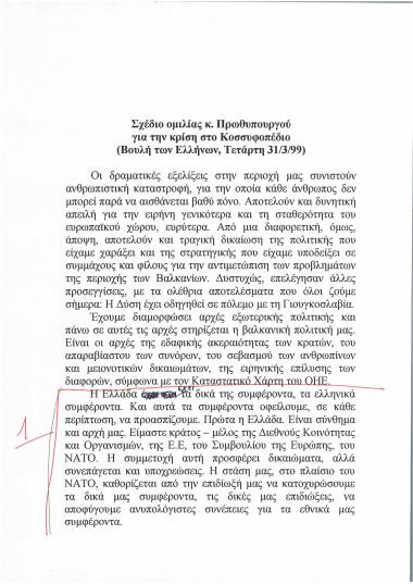 Σχέδιο ομιλίας κ. Πρωθυπουργού για την κρίση στο Κοσσυφοπέδιο