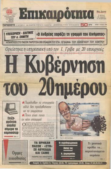 Υποχώρηση-ελιγμός του κ. Σημίτη: Ο Ανδρέας χαράζει τη γραμμή του Κινήματος- Ενός Σημίτη μύρια κακά έπονται - Τα 