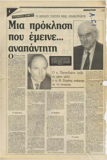 Μια πρόκληση που έμεινε αναπάντητη: Ο κ. Παπανδρέου έριξε το γάντι αλλά ο κ. Κ. Σημίτης απέφυγε να το σηκώσει