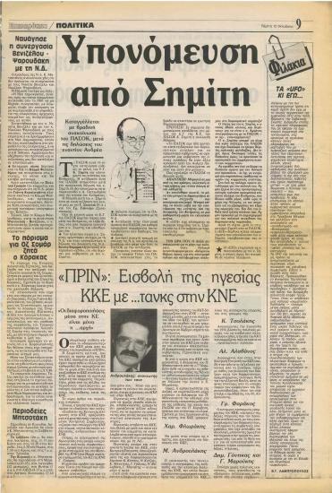 Υπονόμευση από Σημίτη: Καταγγέλλεται με βραδινή ανακοίνωση του ΠΑΣΟΚ, μετά τις δηλώσεις του εναντίον Ανδρέα