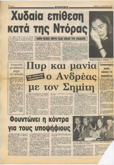 Πυρ και μανία ο Ανδρέας με τον Σημίτη
