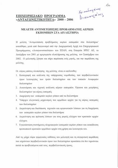Μελέτη Αντιμετώπισης Προβλήματος Αερίων Εκπομπών στα  Διυλιστήρια