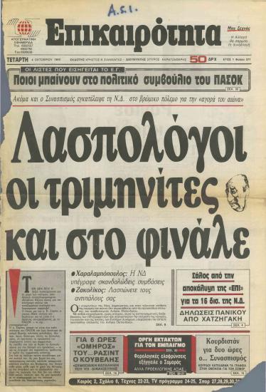 Λασπολόγοι οι τριμηνίτες και στο φινάλε- Κομπλιμάν ή κάρφωμα;