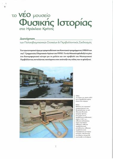 Το Νέο Μουσείο Φυσικής Ιστορίας στο Ηράκλειο Κρήτης