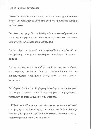 Ομιλία σχετικά με τον σεισμό