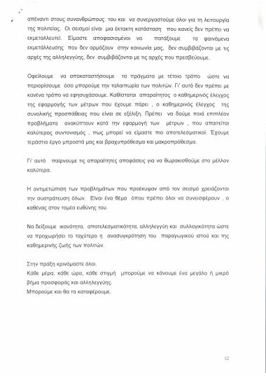 Απόσπασμα ομιλίας για το σεισμό