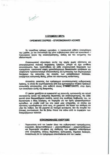 Η επόμενη μέρα: Ορισμένες σκέψεις - επικοινωνιακοί άξονες