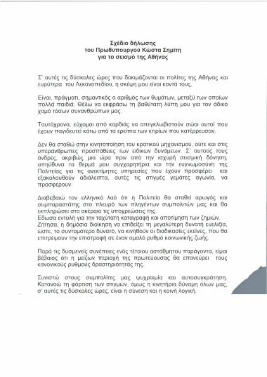 Σχέδιο δήλωσης του Πρωθυπουργού Κώστα Σημίτη για το σεισμό της Αθήνας