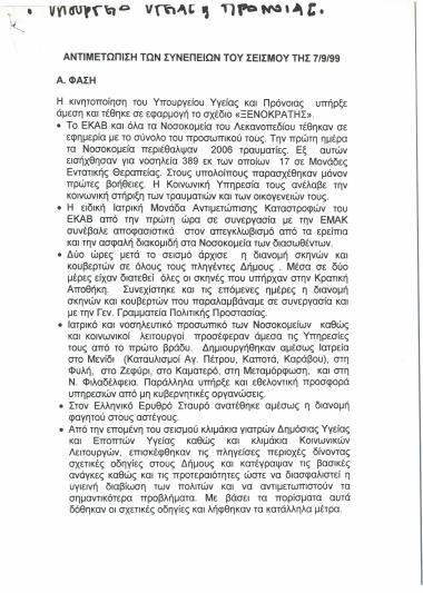 Αντιμετώπιση των συνεπειών του σεισμού της 7/9/99