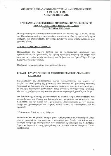 Πρόγραμμα κυβερνητικών μέτρων και παρεμβάσεων για την αντιμετώπιση των επιπτώσεων του σεισμού της 7-9-99