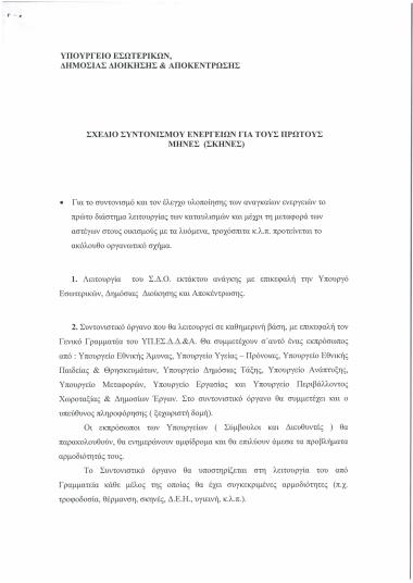 Σχέδιο συντονισμού ενεργειών για τους πρώτους μήνες (σκηνές)