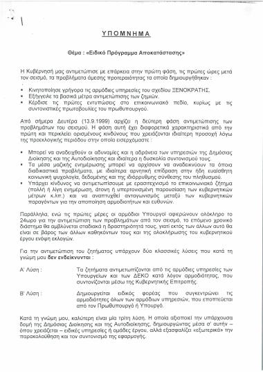Υπόμνημα : Ειδικό Πρόγραμμα Αποκατάστασης