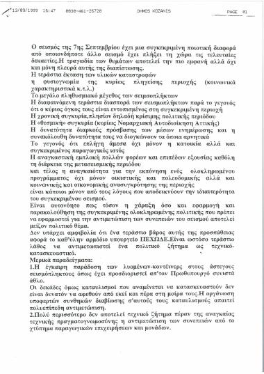 Ο σεισμός της 7ης Σεπτεμβρίου