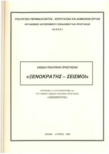 Σχέδιο πολιτικής προστασίας 