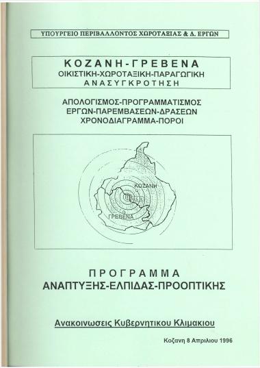 Κοζάνη - Γρεβενά : Οικιστική - Χωροταξική - Παραγωγική ανασυγκρότηση : Απολογισμός - Προγραμματισμός έργων - παρεμβάσεων - δράσεων : Χρονοδιάγραμμα - Πόροι : Πρόγραμμα ανάπτυξης - ελπίδας - προοπτικής : Ανακοινώσεις κυβερνητικού κλιμακίου