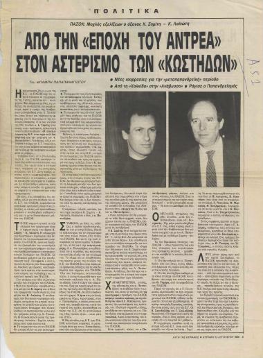 ΠΑΣΟΚ: Μοχλός εξελίξεων ο άξονας Κ. Σημίτης - Κ. Λαλιώτης: Από την 'εποχή του Ανδρέα' στον αστερισμό των 'Κωστήδων'