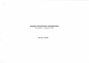 Αρχική Στρατηγική Τοποθέτηση (Σεπτέμβριος - Δεκέμβριος 2003)