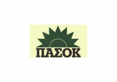 ΠΑΣΟΚ