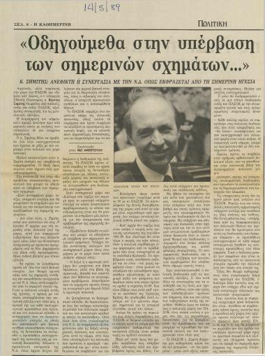 Οδηγούμεθα στην υπέρβαση των σημερινών σχημάτων: Κ. Σημίτης: Ανέφικτη η συνεργασία με την Ν.Δ. όπως εκφράζεται από τη σημερινή ηγεσία