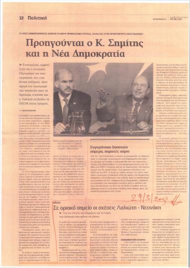 Προηγούνται ο Κ. Σημίτης και η Νέα Δημοκρατία- Σε οριακό σημείο οι σχέσεις Λαλιώτη-Νεονάκη