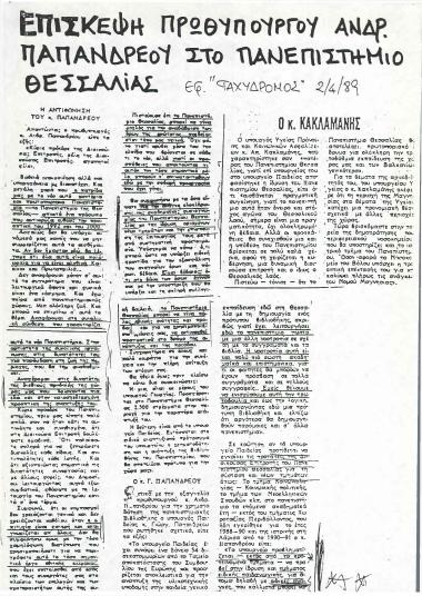 Επίσκεψη Πρωθυπουργού Ανδρέα Παπανδρέου στο Πανεπιστήμιο Θεσσαλίας