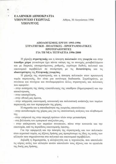 Απολογισμός έργου 1993-1996 : Στρατηγική - Πολιτικές - Προγραμματικές προτεραιότητες για τη νέα τετραετία 1996-2000