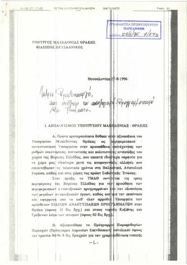 Απολογισμός Υπουργείου Μακεδονίας-Θράκης