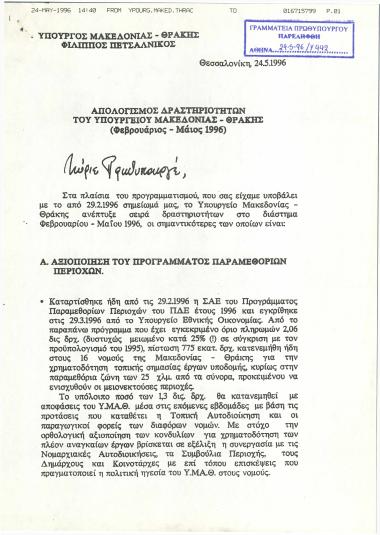 Απολογισμός δραστηριοτήτων του Υπουργείου Μακεδονίας - Θράκης (Φεβρουάριος - Μάιος 1996)