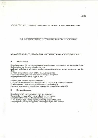 Τα σημαντικότερα σημεία του απολογιστικού έργου του Υπουργείου