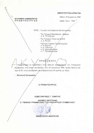Πρόσκληση σε συνεδρίαση με θέμα: Βαλκανική Συνεργασία