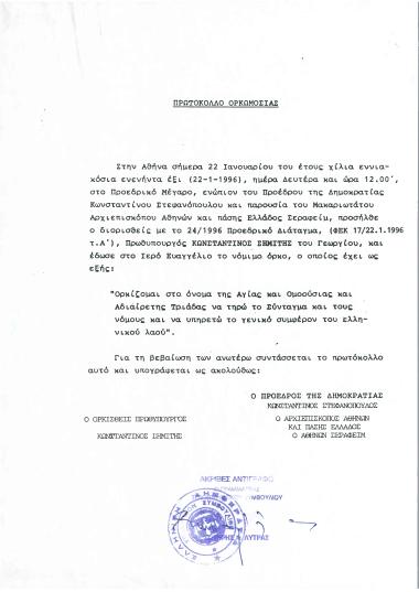 Πρωτόκολλο Ορκωμοσίας