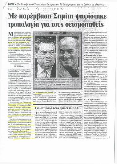 Με παρέμβαση Σημίτη ψηφίστηκε τροπολογία για τους σεισμοπαθείς