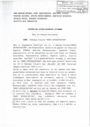 Ερώτηση και αίτηση κατάθεσης εγγράφων προς τον Υπουργό Δικαιοσύνης: Ανώνυμος Εταιρεία 'ΘΕΜΙΣ ΚΑΤΑΣΚΕΥΑΣΤΙΚΗ'