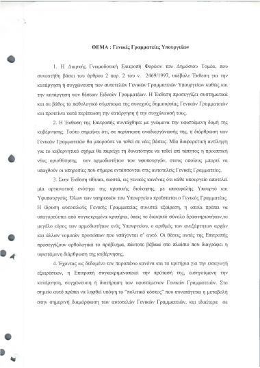 Γενικές Γραμματείες Υπουργείων