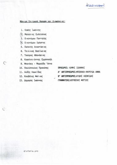 Μόνιμη Επιτροπή θεσμών και Διαφάνειας