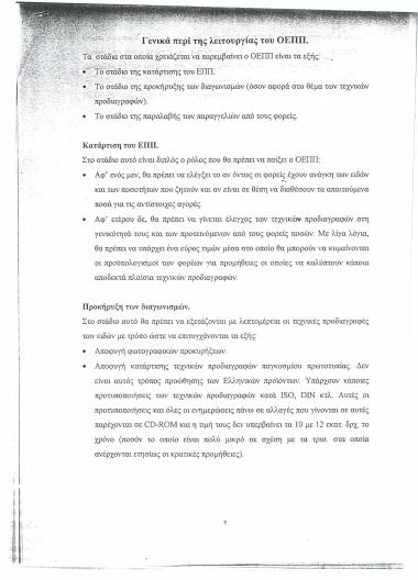 Γενικά περί της λειτουργίας του ΟΕΠΠ