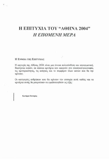 Η επιτυχία του ''Αθήνα 2004'' - Η επόμενη μέρα