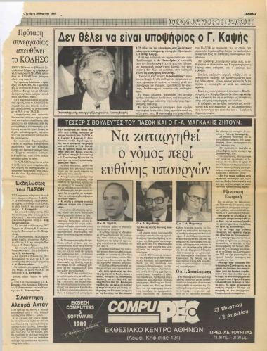 Τέσσερις Βουλευτές του ΠΑΣΟΚ και ο Γ.Α. Μαγκάκης ζητούν: Να καταργηθεί ο νόμος περί ευθύνης Υπουργών