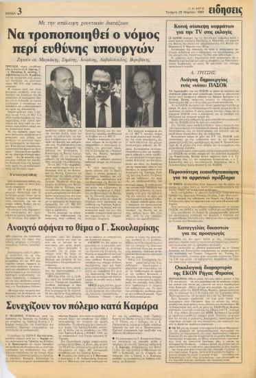 Να τροποποιηθεί ο νόμος περί ευθύνης Υπουργών ζητούν οι: Μαγκάκης, Σημίτης, Ασλάνης, Δαβιδόπουλος, Βερυβάκης